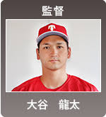 大谷龍太監督の画像