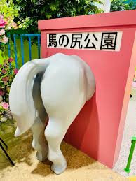馬のお尻公園