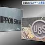 日本製鉄、USスチール